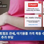트럼프 관세 아기용품 가격 폭등 수천 달러 추가 부담