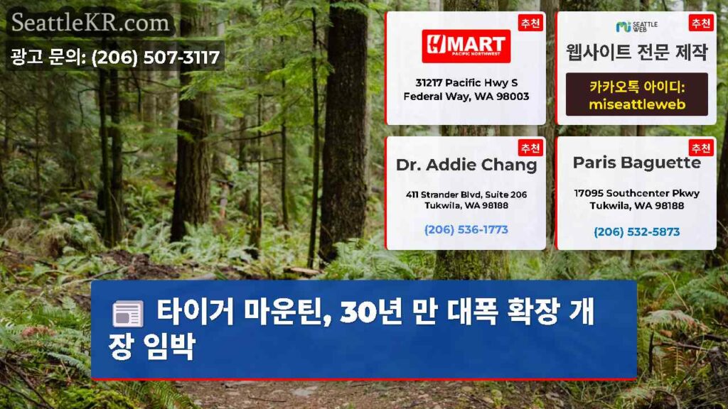 타이거 마운틴, 30년 만 대폭 확장 개장 임박