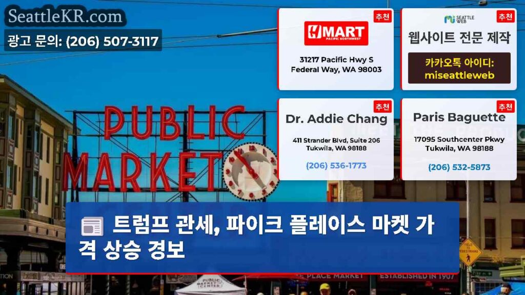 트럼프 관세, 파이크 플레이스 마켓 가격 상승 경보