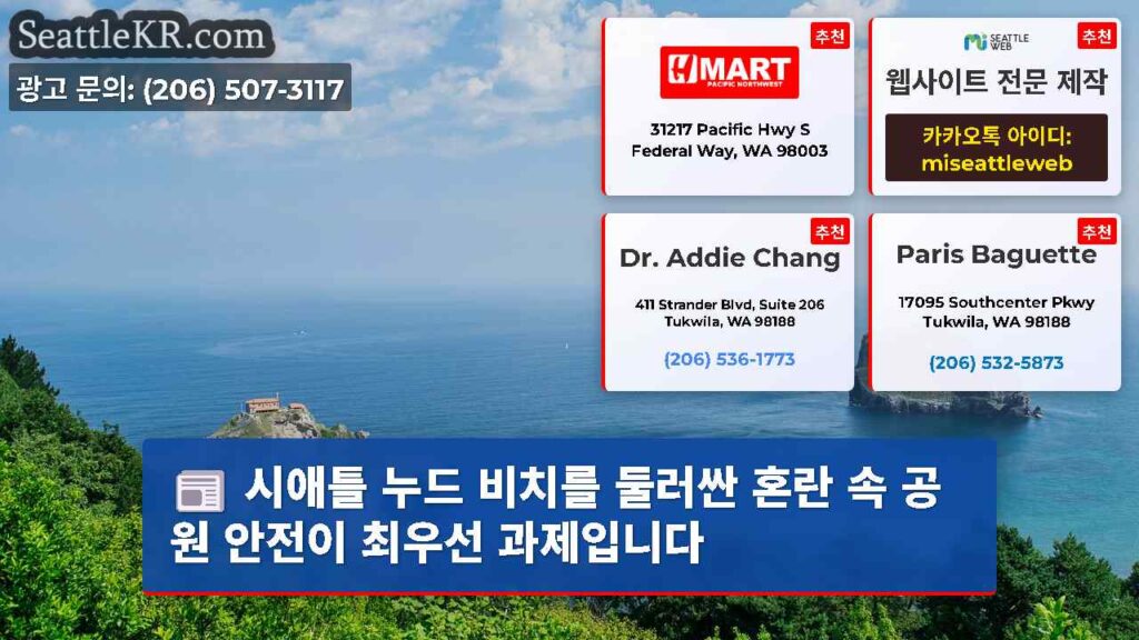 시애틀 누드 비치를 둘러싼 혼란 속 공원 안전이 최우선 과제입니다