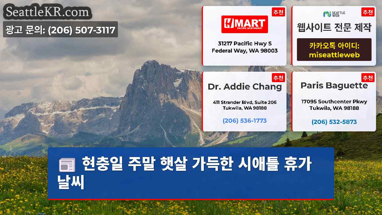 시애틀 뉴스 SeattleKR
