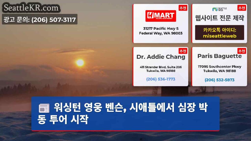 워싱턴 영웅 벤슨, 시애틀에서 심장 박동 투어 시작