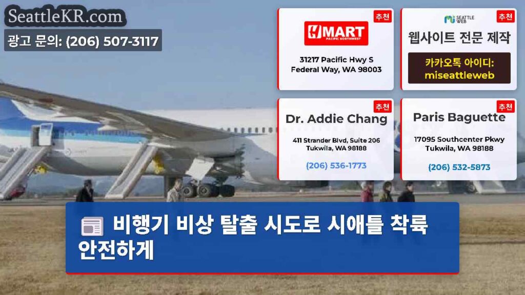 비행기 비상 탈출 시도로 시애틀 착륙 안전하게