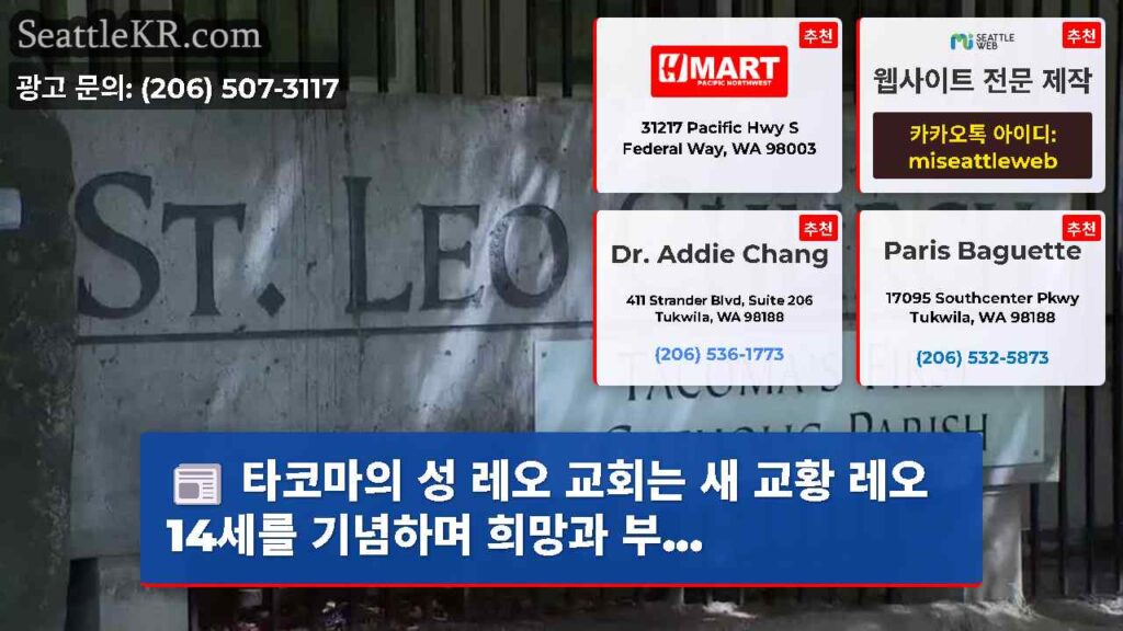 타코마의 성 레오 교회는 새 교황 레오 14세를 기념하며 희망과 부...