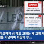 타코마의 성 레오 교회는 새 교황 레오 14세를 기념하며 희망과 부…