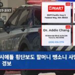 시애틀 횡단보도 할머니 뺑소니 사망 위기 경보