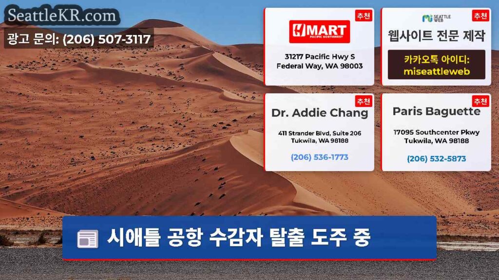시애틀 공항 수감자 탈출 도주 중