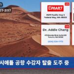 시애틀 공항 수감자 탈출 도주 중