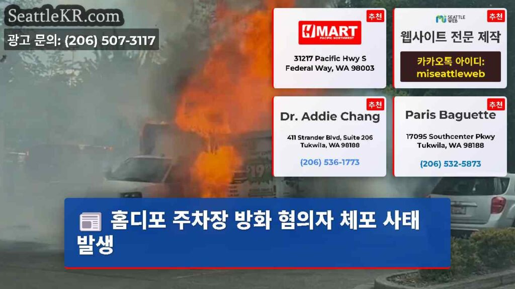 홈디포 주차장 방화 혐의자 체포 사태 발생