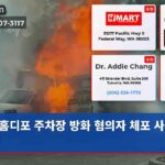 홈디포 주차장 방화 혐의자 체포 사태 발생
