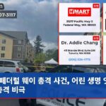 페더럴 웨이 총격 사건 어린 생명 앗아간 충격 비극