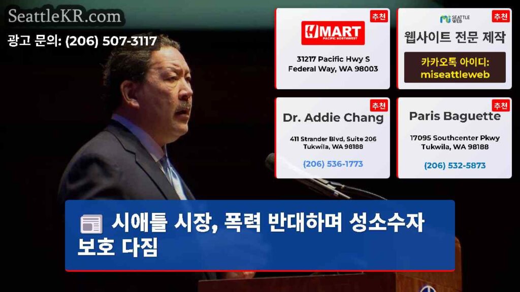 시애틀 시장, 폭력 반대하며 성소수자 보호 다짐