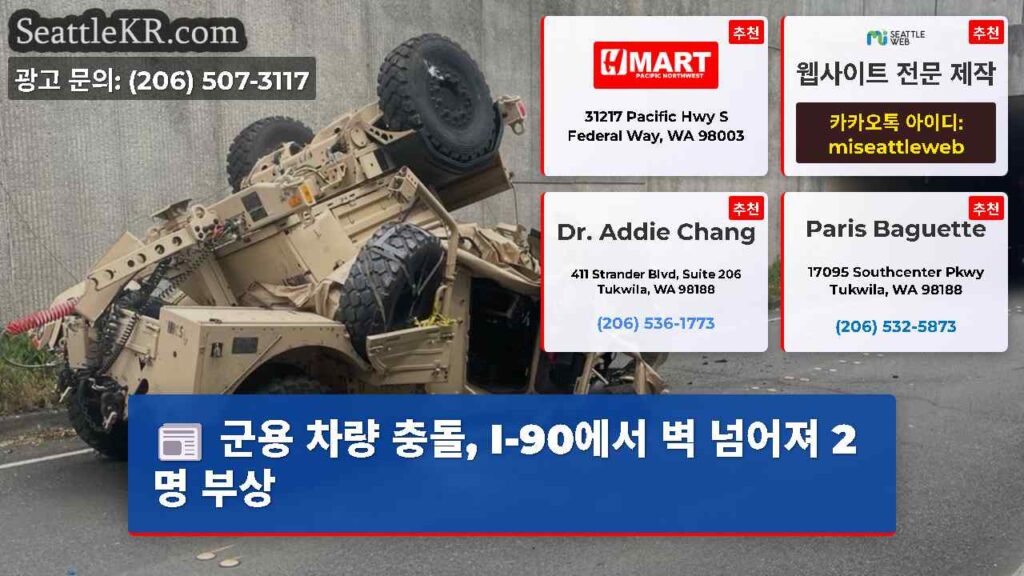군용 차량 충돌, I-90에서 벽 넘어져 2명 부상