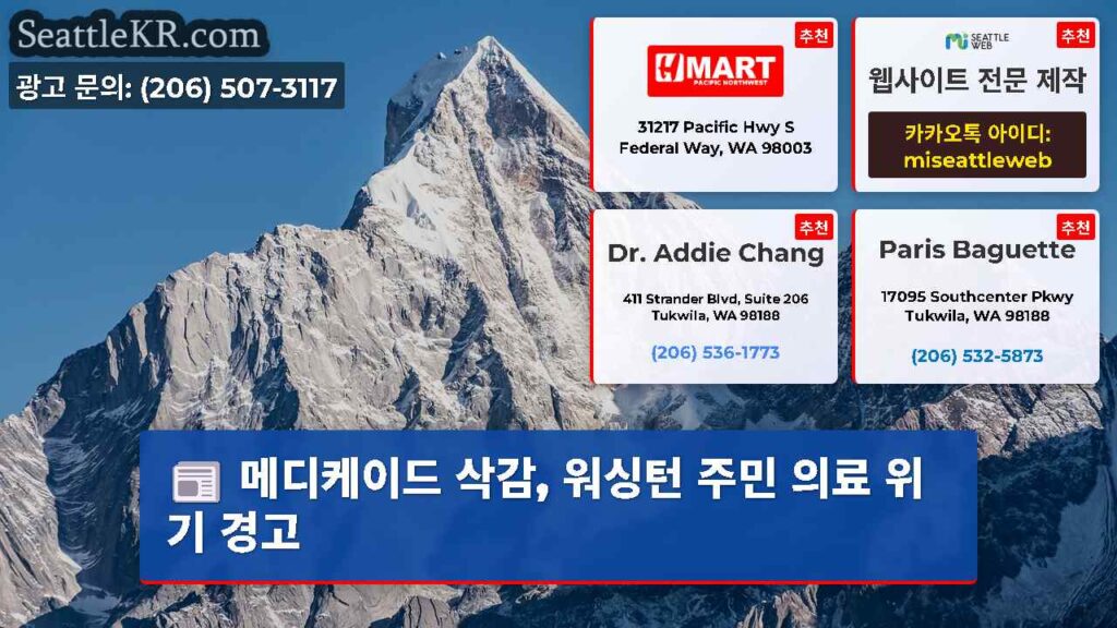 메디케이드 삭감, 워싱턴 주민 의료 위기 경고