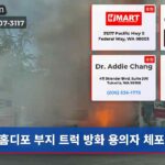 홈디포 부지 트럭 방화 용의자 체포됨