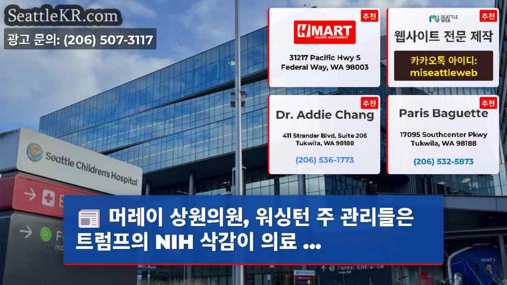 머레이 상원의원, 워싱턴 주 관리들은 트럼프의 NIH 삭감이 의료 ...