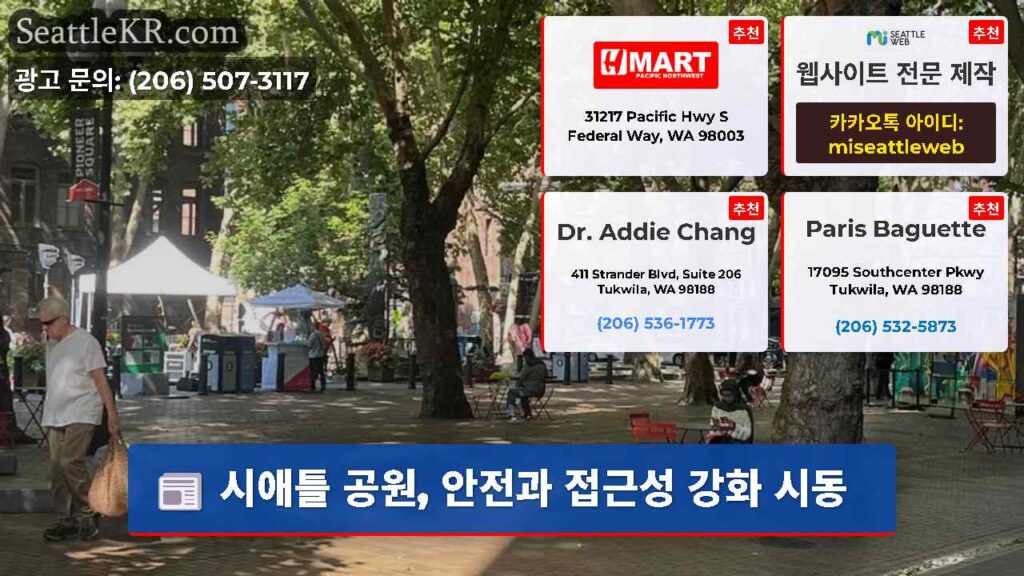 시애틀 공원, 안전과 접근성 강화 시동