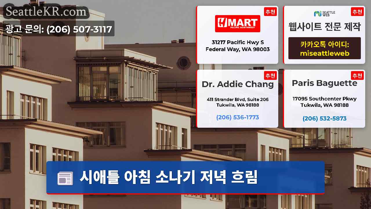 시애틀 뉴스 SeattleKR