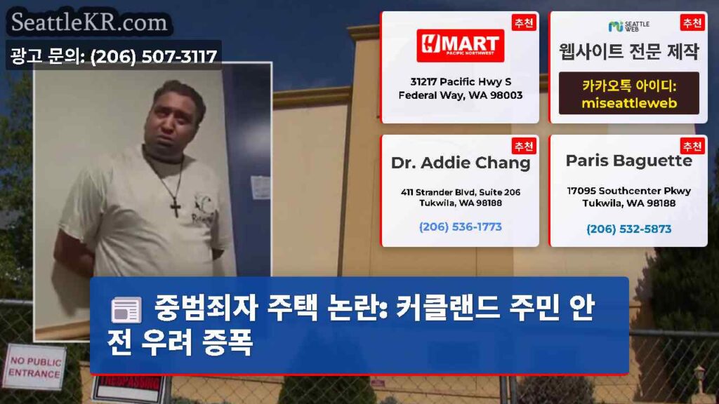중범죄자 주택 논란: 커클랜드 주민 안전 우려 증폭