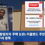 중범죄자 주택 논란 커클랜드 주민 안전 우려 증폭