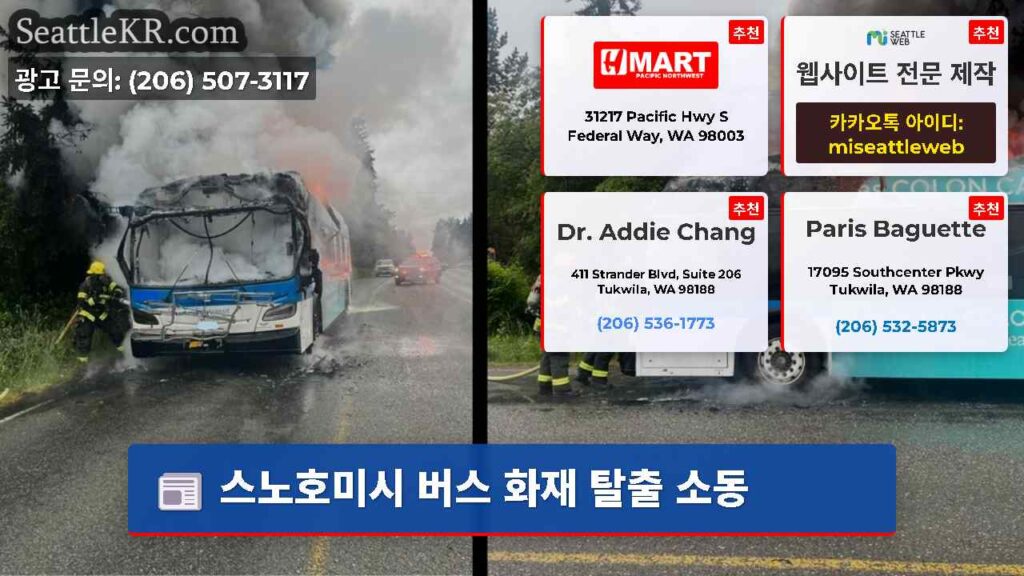 스노호미시 버스 화재 탈출 소동