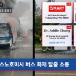스노호미시 버스 화재 탈출 소동