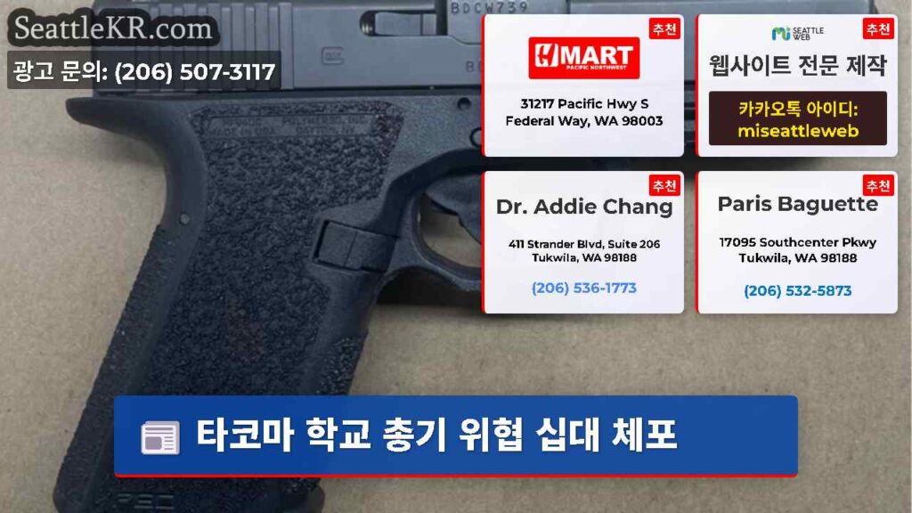 타코마 학교 총기 위협 십대 체포