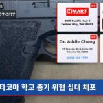 타코마 학교 총기 위협 십대 체포