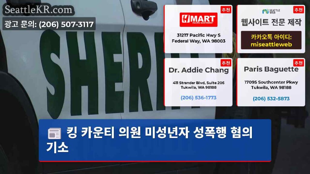 킹 카운티 의원 미성년자 성폭행 혐의 기소
