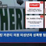 킹 카운티 의원 미성년자 성폭행 혐의 기소