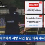 타코마서 사망 사건 살인 의혹 수사중