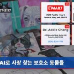 AI로 사랑 찾는 보호소 동물들