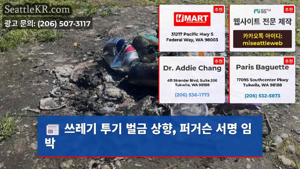 쓰레기 투기 벌금 상향, 퍼거슨 서명 임박