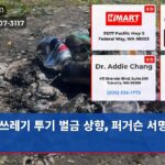 쓰레기 투기 벌금 상향 퍼거슨 서명 임박