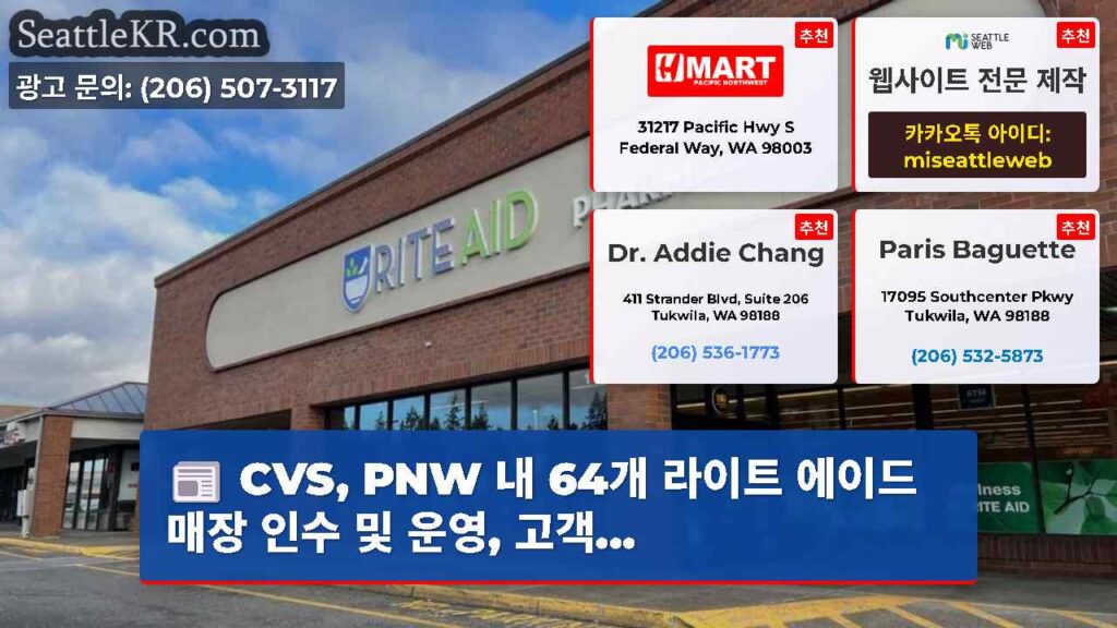 CVS, PNW 내 64개 라이트 에이드 매장 인수 및 운영, 고객...