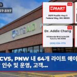 CVS PNW 내 64개 라이트 에이드 매장 인수 및 운영 고객…