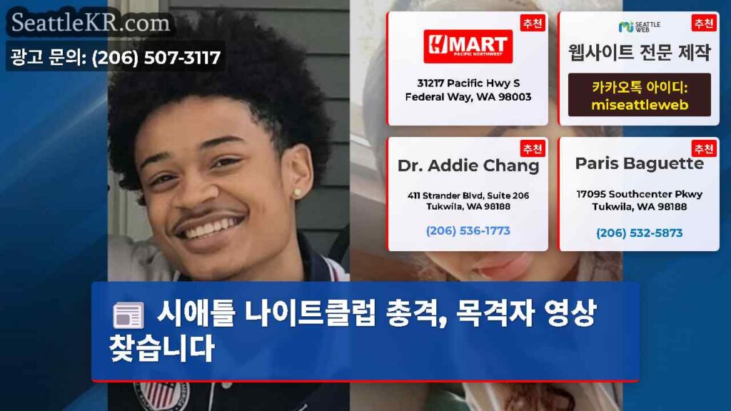 시애틀 나이트클럽 총격, 목격자 영상 찾습니다