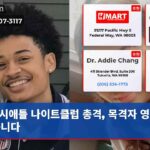 시애틀 나이트클럽 총격 목격자 영상 찾습니다