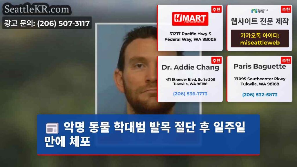 악명 동물 학대범 발목 절단 후 일주일 만에 체포