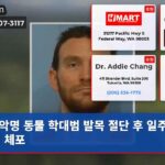 악명 동물 학대범 발목 절단 후 일주일 만에 체포