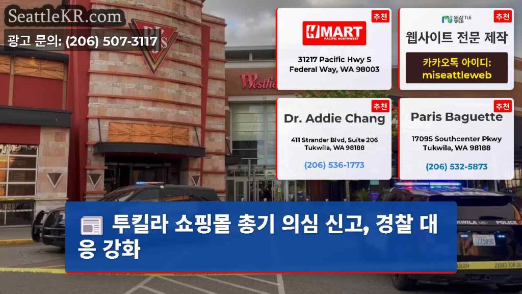 투킬라 쇼핑몰 총기 의심 신고, 경찰 대응 강화