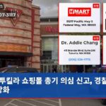 투킬라 쇼핑몰 총기 의심 신고 경찰 대응 강화