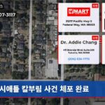 시애틀 칼부림 사건 체포 완료