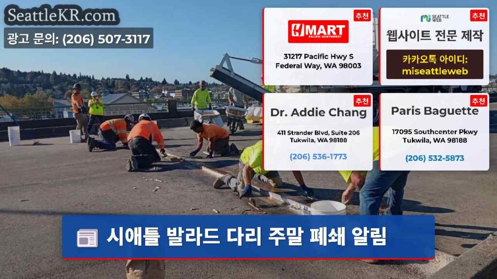 시애틀 발라드 다리 주말 폐쇄 알림
