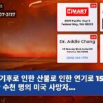 기후로 인한 산불로 인한 연기로 15년 동안 수천 명의 미국 사망자…