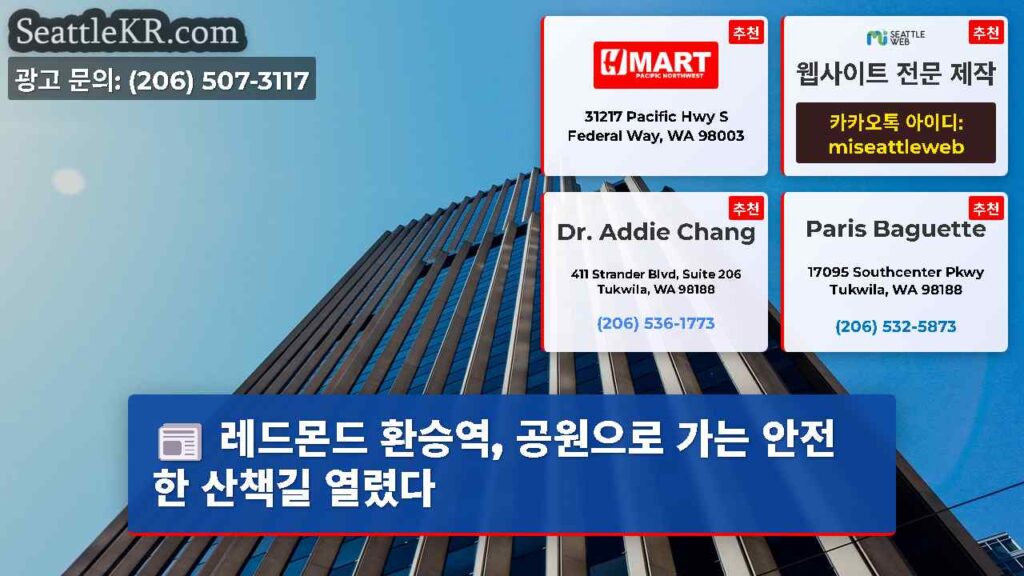 레드몬드 환승역, 공원으로 가는 안전한 산책길 열렸다
