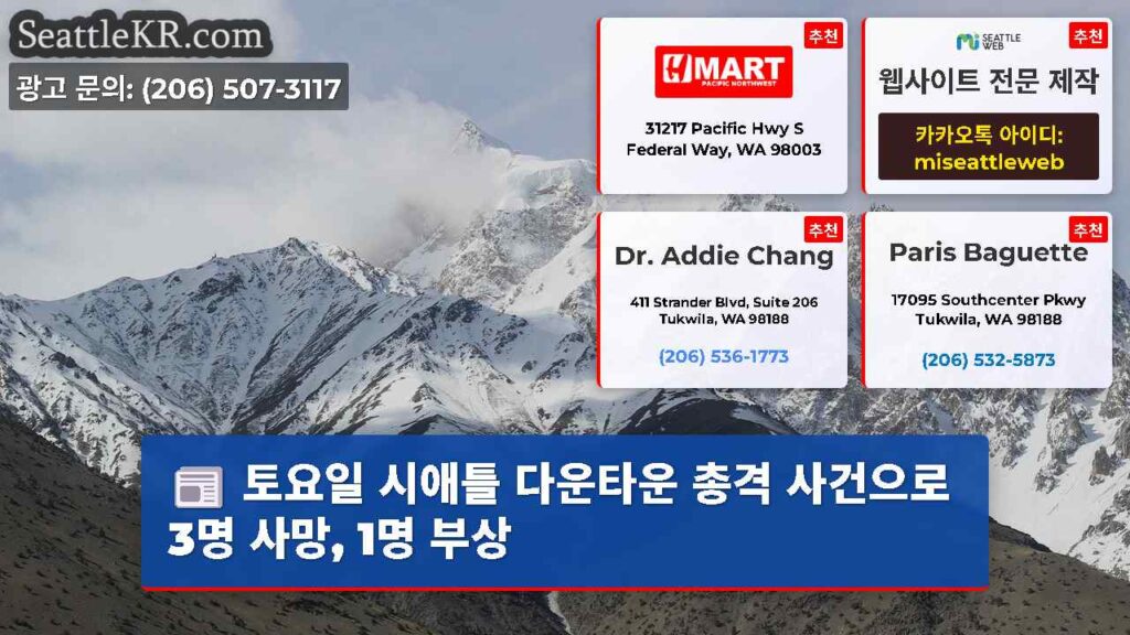 토요일 시애틀 다운타운 총격 사건으로 3명 사망, 1명 부상
