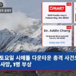 토요일 시애틀 다운타운 총격 사건으로 3명 사망 1명 부상