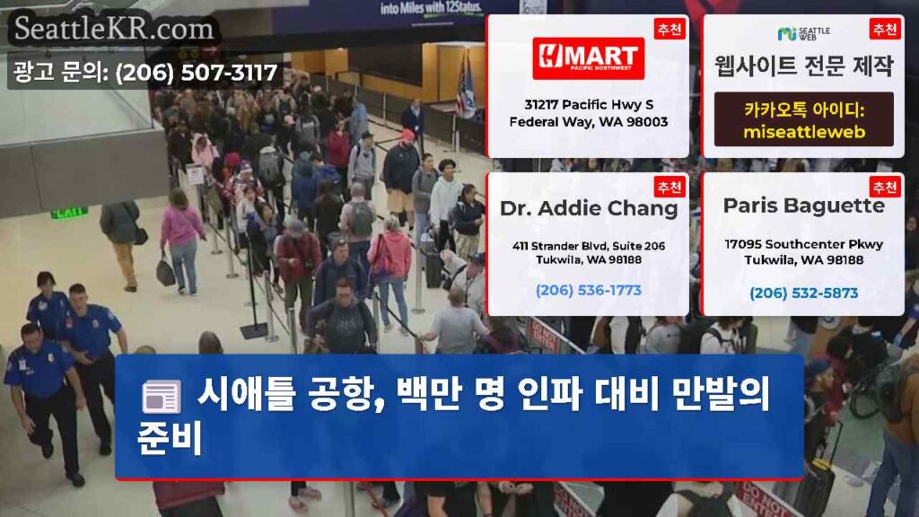 시애틀 공항, 백만 명 인파 대비 만발의 준비