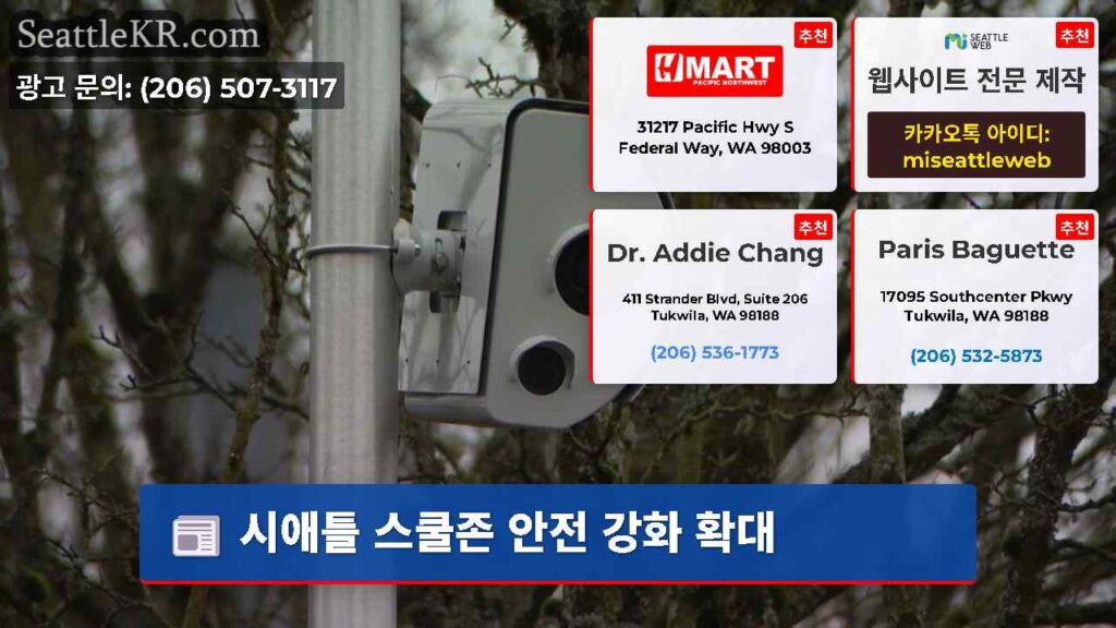 시애틀 스쿨존 안전 강화 확대